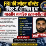 FBI की मोस्ट वॉन्टेड लिस्ट में शामिल हुआ भारतीय नागरिक हरमनवीर सिंह