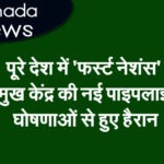 पूरे देश में ‘फस्र्ट नेशंस’ प्रमुख केंद्र की नई पाइपलाइन घोषणाओं से हुए हैरान