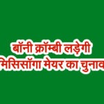 बॉनी क्रॉम्बी लड़ेगी मिसिसॉगा मेयर का चुनाव