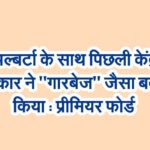 अल्बर्टा के साथ पिछली केंद्र सरकार ने ”गारबेज” जैसा बर्ताव किया : प्रीमियर फोर्ड