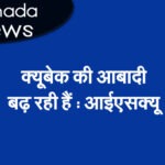 क्यूबेक की आबादी बढ़ रही हैं : आईएसक्यू
