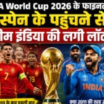 स्पेन के फाइनल में पहुंचते ही टीम इंडिया की बढ़ीं उम्मीदें