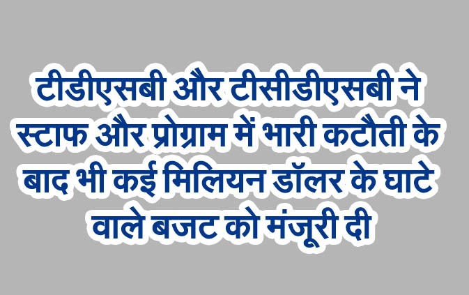 टीडीएसबी और टीसीडीएसबी ने स्टाफ और प्रोग्राम में भारी कटौती के बाद भी कई मिलियन डॉलर के घाटे वाले बजट को मंजूरी दी