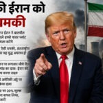 ईरान को ट्रंप की नई चेतावनी