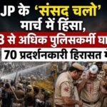 CJP के ‘संसद चलो’ मार्च में हिंसा, 118 से अधिक पुलिसकर्मी घायल; 70 प्रदर्शनकारी हिरासत में