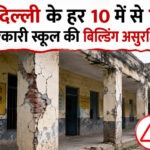 दिल्ली के हर 10 में से 1 सरकारी स्कूल की बिल्डिंग असुरक्षित, रिपोर्ट ने बढ़ाई चिंता