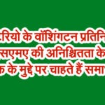ओंटेरियो के वॉशिंगटन प्रतिनिधि सीयूएसएमए की अनिश्चितता के बीच टैरिफ के मुद्दे पर चाहते हैं समाधान
