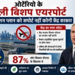 ओंटेरियो के बिली बिशप एयरपोर्ट एक्सपेंशन प्लान को सपोर्ट नहीं करेगी केंद्र सरकार