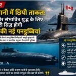 गहरे पानी में छिपी ताकत: शांति और संभावित युद्ध के लिए लाभकारी सिद्ध होगी कैनेडा की नई पनडुब्बियां