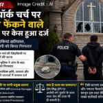 ईस्ट यॉर्क चर्च पर पत्थर फेंकने वाले आरोपी पर केस हुआ दर्ज