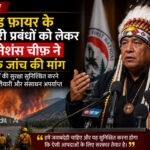 वाइल्ड फायर के सरकारी प्रबंधों को लेकर फ़र्स्ट नेशंस चीफ ने पब्लिक जांच की मांग