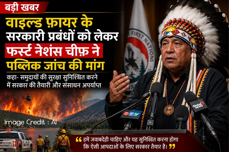 वाइल्ड फायर के सरकारी प्रबंधों को लेकर फ़र्स्ट नेशंस चीफ ने पब्लिक जांच की मांग