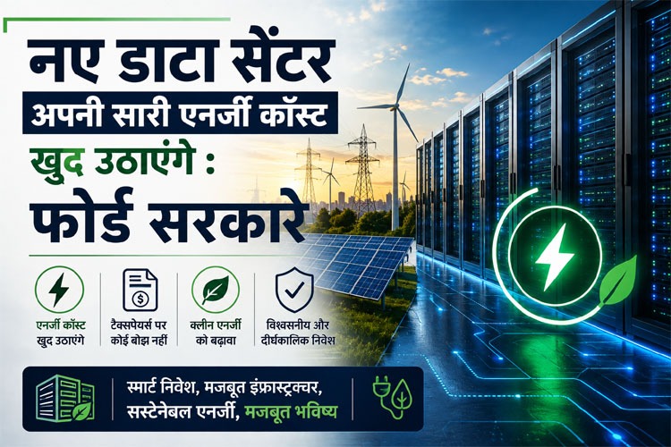 नए डाटा सेंटर अपनी सारी एनर्जी कॉस्ट खुद उठाएंगे : फोर्ड सरकारे