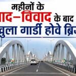 महीनों के वाद-विवाद के बाद खुला गार्डी होवे ब्रिज