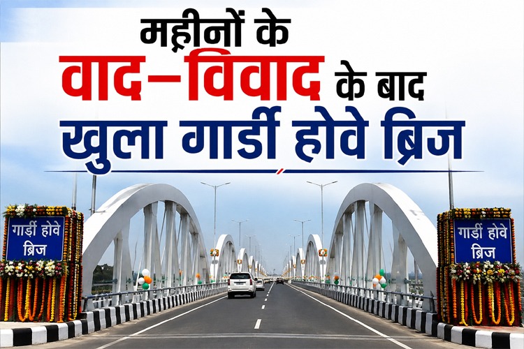 महीनों के वाद-विवाद के बाद खुला गार्डी होवे ब्रिज