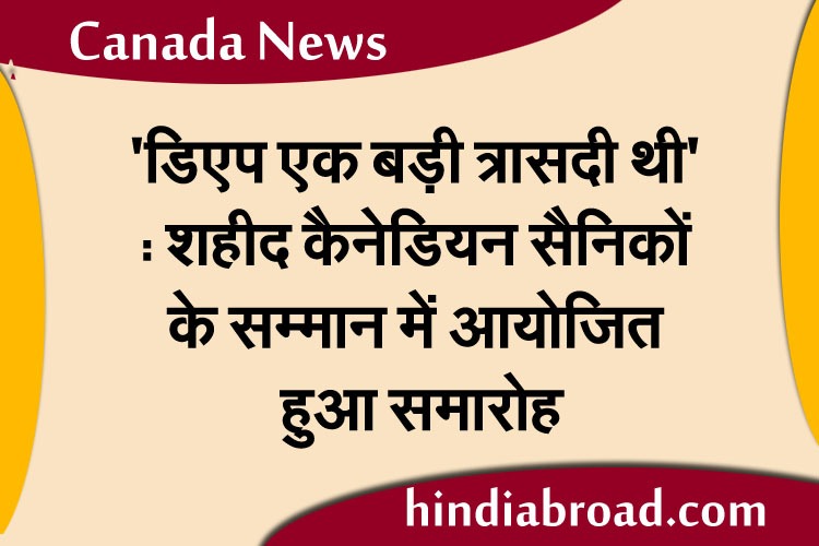 ‘डिएप एक बड़ी त्रासदी थी’: शहीद कैनेडियन सैनिकों के सम्मान में आयोजित हुआ समारोह