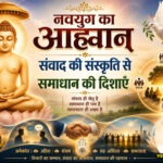 महावीर दर्शन में संवाद की संस्कृति, समाधान की दिशाएं