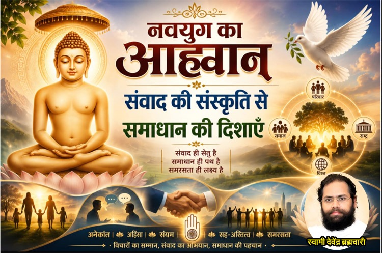 महावीर दर्शन में संवाद की संस्कृति, समाधान की दिशाएं