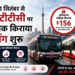 1 सितंबर से टीटीसी पर मासिक किराया कैपिंग शुरू