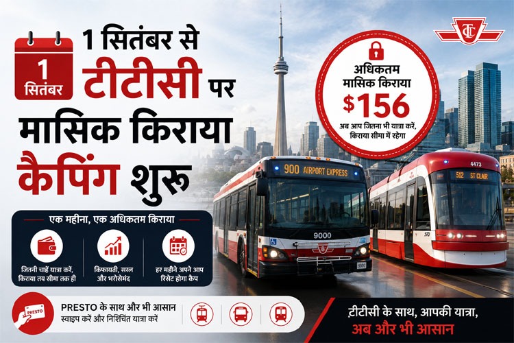 1 सितंबर से टीटीसी पर मासिक किराया कैपिंग शुरू