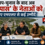 उप-चुनाव के बाद अब ‘द पास’ के नेताओं को नए एमएलए से कई उम्मीदें