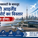 केंद्रीय रुकावटों के बावजूद टोरंटो आइलैंड एयरपोर्ट का विस्तार अवश्य होगा: फोर्ड