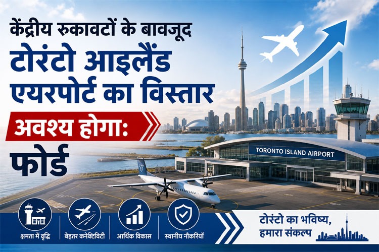 केंद्रीय रुकावटों के बावजूद टोरंटो आइलैंड एयरपोर्ट का विस्तार अवश्य होगा: फोर्ड