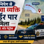 विन्निपेग से अगवा व्यक्ति बॉर्डर पार मिला : एन. डी. स्टेट पेट्रोल