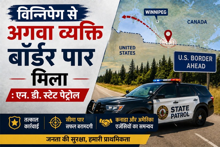 विन्निपेग से अगवा व्यक्ति बॉर्डर पार मिला : एन. डी. स्टेट पेट्रोल