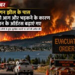 ओकानागन झील के पास जंगल की आग और भड़कने के कारण इवाकोशन के ऑर्डरस बढ़ाएं गए