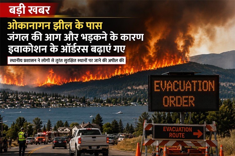 ओकानागन झील के पास जंगल की आग और भड़कने के कारण इवाकोशन के ऑर्डरस बढ़ाएं गए