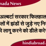 अल्बर्टा सरकार फिलहाल स्कूलों में झंडों से जुड़े नए नियमों को लागू करने को डीले करेगी