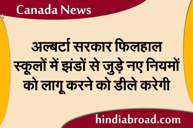अल्बर्टा सरकार फिलहाल स्कूलों में झंडों से जुड़े नए नियमों को लागू करने को डीले करेगी