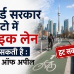 फोर्ड सरकार टोरंटो में बाइक लेन हटा सकती है : कोर्ट ऑफ अपील