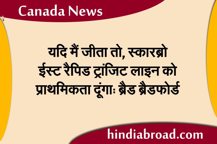 यदि मैं जीता तो, स्कारब्रो ईस्ट रैपिड ट्रांजिट लाइन को प्राथमिकता दूंगा: ब्रैड ब्रैडफोर्ड