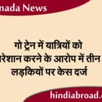 गो ट्रेन में शराब पीने और यात्रियों को परेशान करने के आरोप में तीन लड़कियों पर केस दर्ज