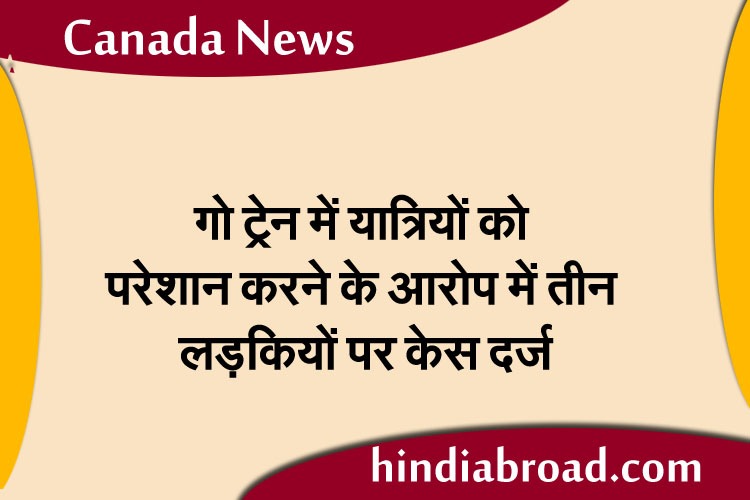 गो ट्रेन में शराब पीने और यात्रियों को परेशान करने के आरोप में तीन लड़कियों पर केस दर्ज