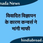 विवादित विज्ञापन के कारण कन्वर्स ने मांगी माफी