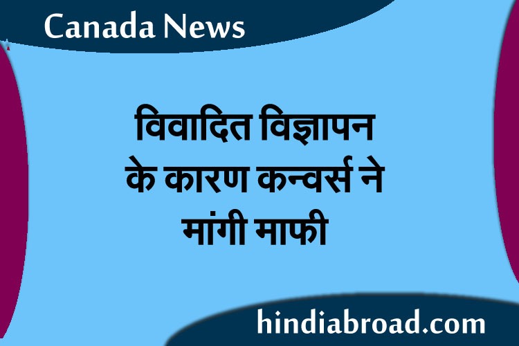 विवादित विज्ञापन के कारण कन्वर्स ने मांगी माफी