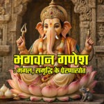 भगवान गणेश : मंगल, समृद्धि के प्रेरणास्रोत