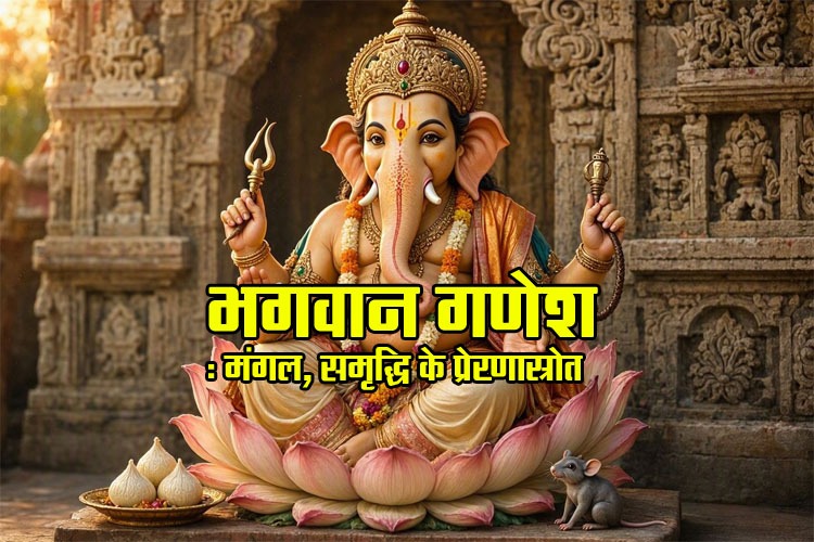 भगवान गणेश : मंगल, समृद्धि के प्रेरणास्रोत
