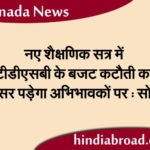 नए शैक्षणिक सत्र में टीडीएसबी के बजट कटौती का असर पड़ेगा अभिभावकों पर : सोर्स