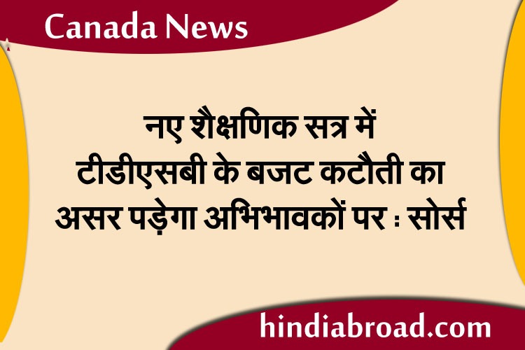 नए शैक्षणिक सत्र में टीडीएसबी के बजट कटौती का असर पड़ेगा अभिभावकों पर : सोर्स