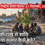 युद्ध की राख से शांति का नया संसार कैसे बने?