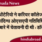 ओंटेरियो ने करियर कॉलेजों में संदिग्ध ओएसएपी गतिविधियों के बारे में चेतावनी दी थी : डॉक्स