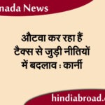 औटवा कर रहा हैं टैक्स से जुड़ी नीतियों में बदलाव : कार्नी