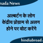 अल्बर्टन के लोग केंद्रीय प्रोग्राम से अलग होने पर वोट करेंगे