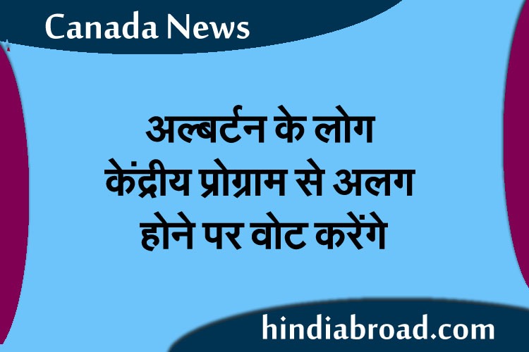 अल्बर्टन के लोग केंद्रीय प्रोग्राम से अलग होने पर वोट करेंगे