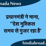 देश के नाम संबोधन में प्रधानमंत्री कार्नी ने माना,”देश मुश्किल समय से गुजर रहा हैं”