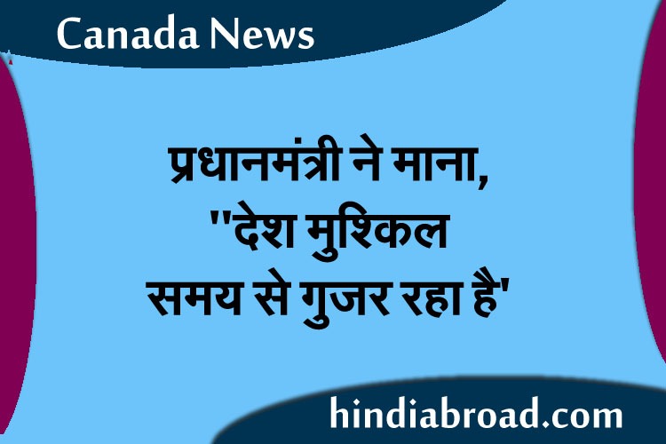 देश के नाम संबोधन में प्रधानमंत्री कार्नी ने माना,”देश मुश्किल समय से गुजर रहा हैं”